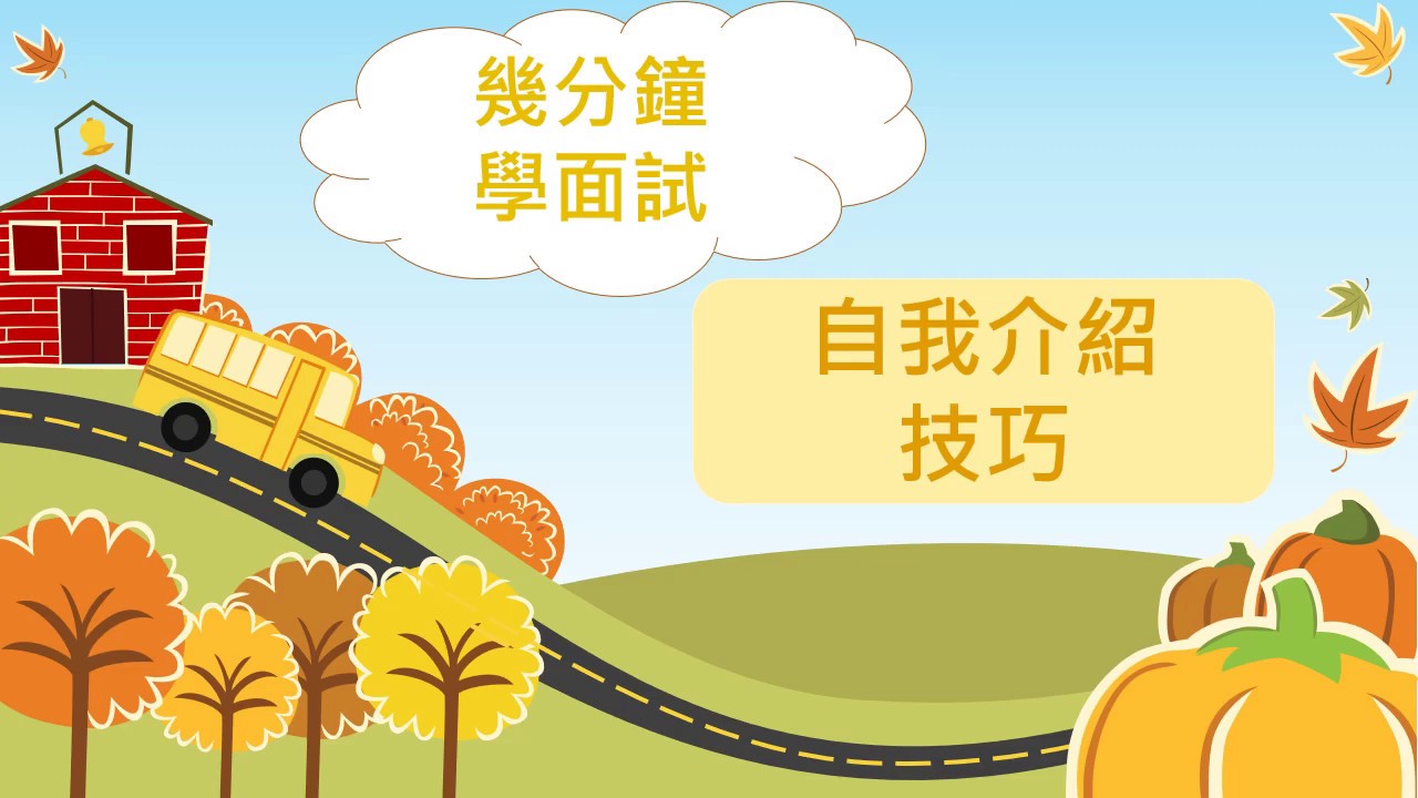 【升中面試攻略】自我介紹 （題目分析、技巧、例子）