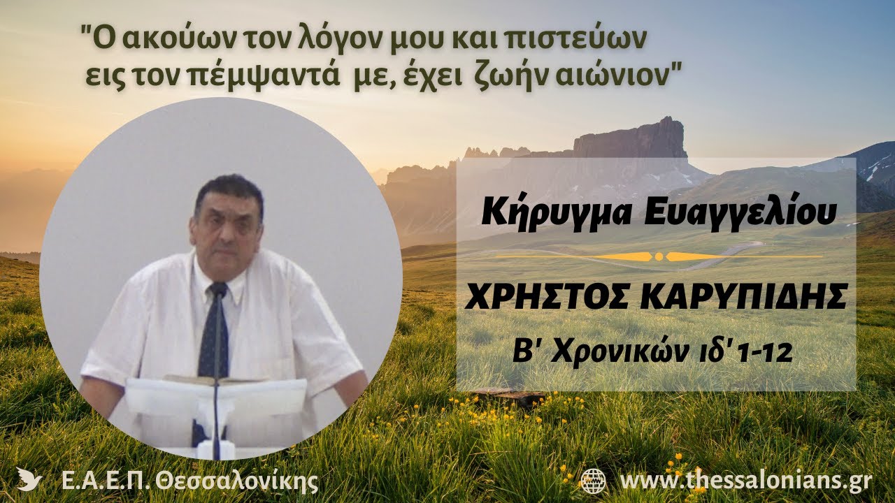 Χρήστος Καρυπίδης 26-09-2025 | Β' Χρονικών ιδ' 1-12