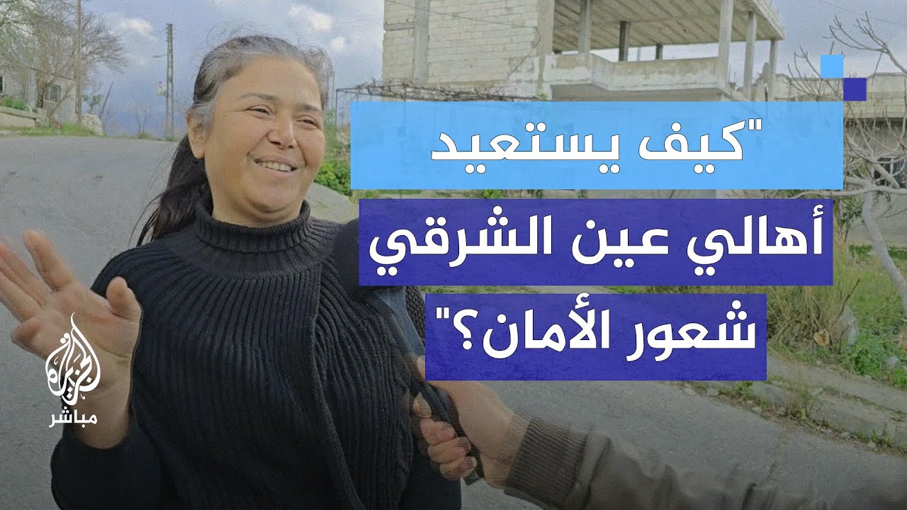 كيف تؤثر الحملات الأمنية على سكان عين الشرقي في ريف اللاذقية؟