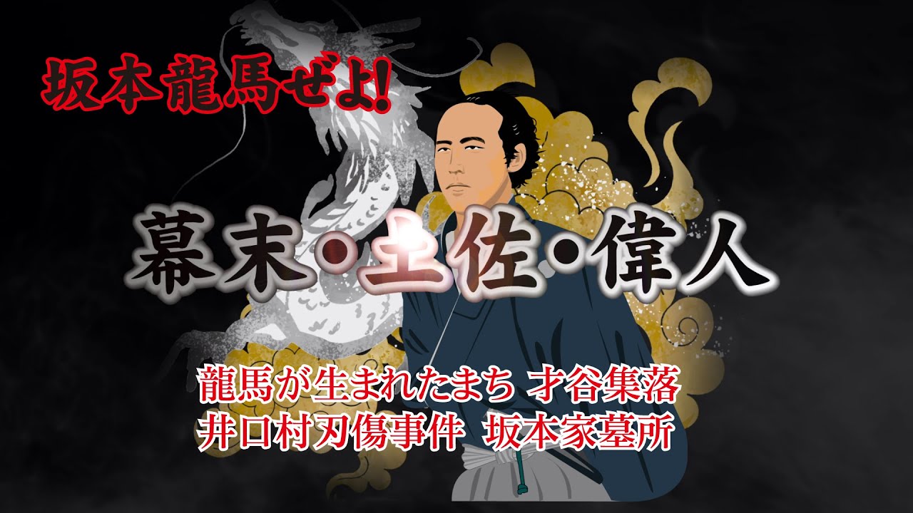 幕末・土佐・偉人【龍馬が生まれたまち 才谷集落 井口村刃傷事件・坂本家墓所】【 Bakumatsu/Tosa/Great Men 】