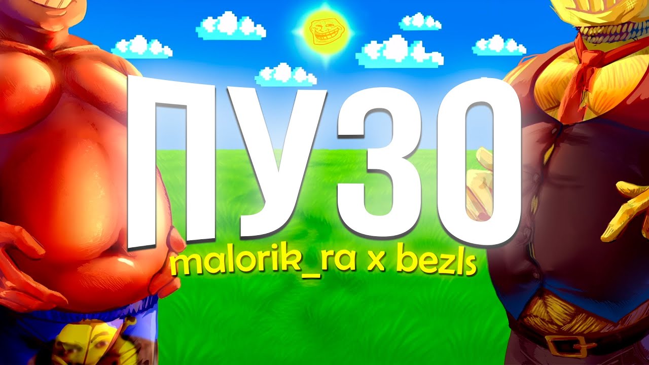 ПУЗО - bezls, Malorik_Ra (трек 2025)