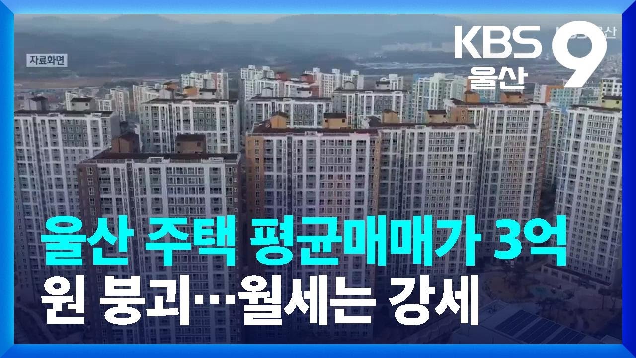 울산 주택 평균매매가 3억 원 붕괴…월세는 강세 / KBS  2023.03.05.