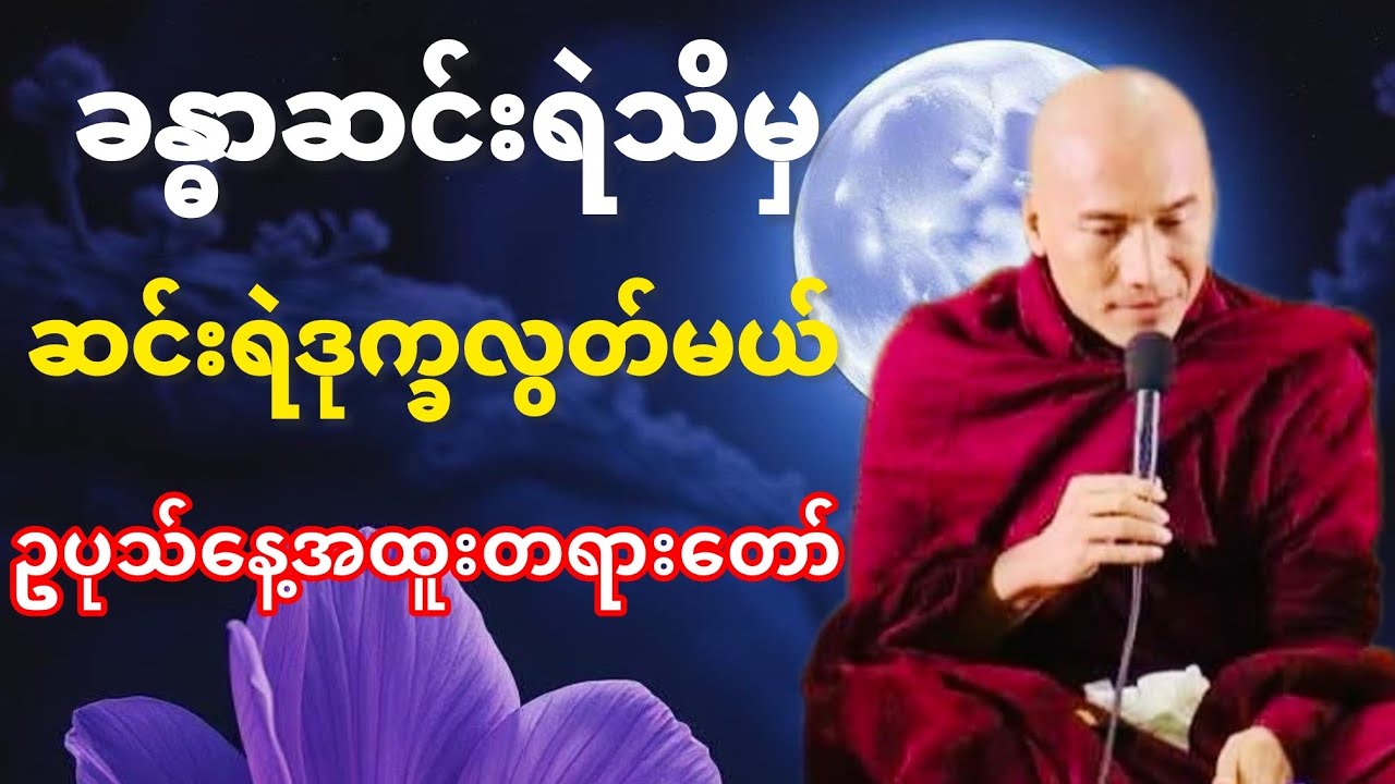 #သစ္စာရွှေစည်ဆရာတော် အရှင်ဥတ္တမ