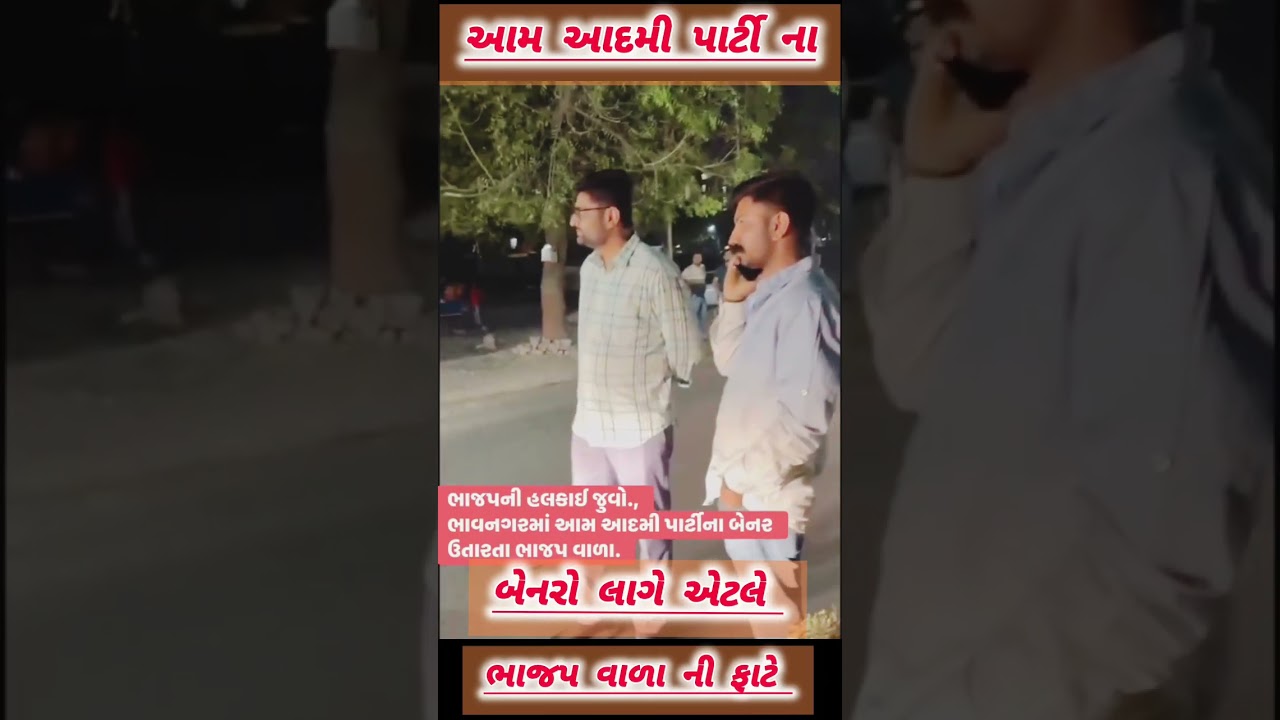 આમ આદમી પાર્ટી ના બેનરો લાગે તો ભાજપ વાળા ની ફાટે છે 