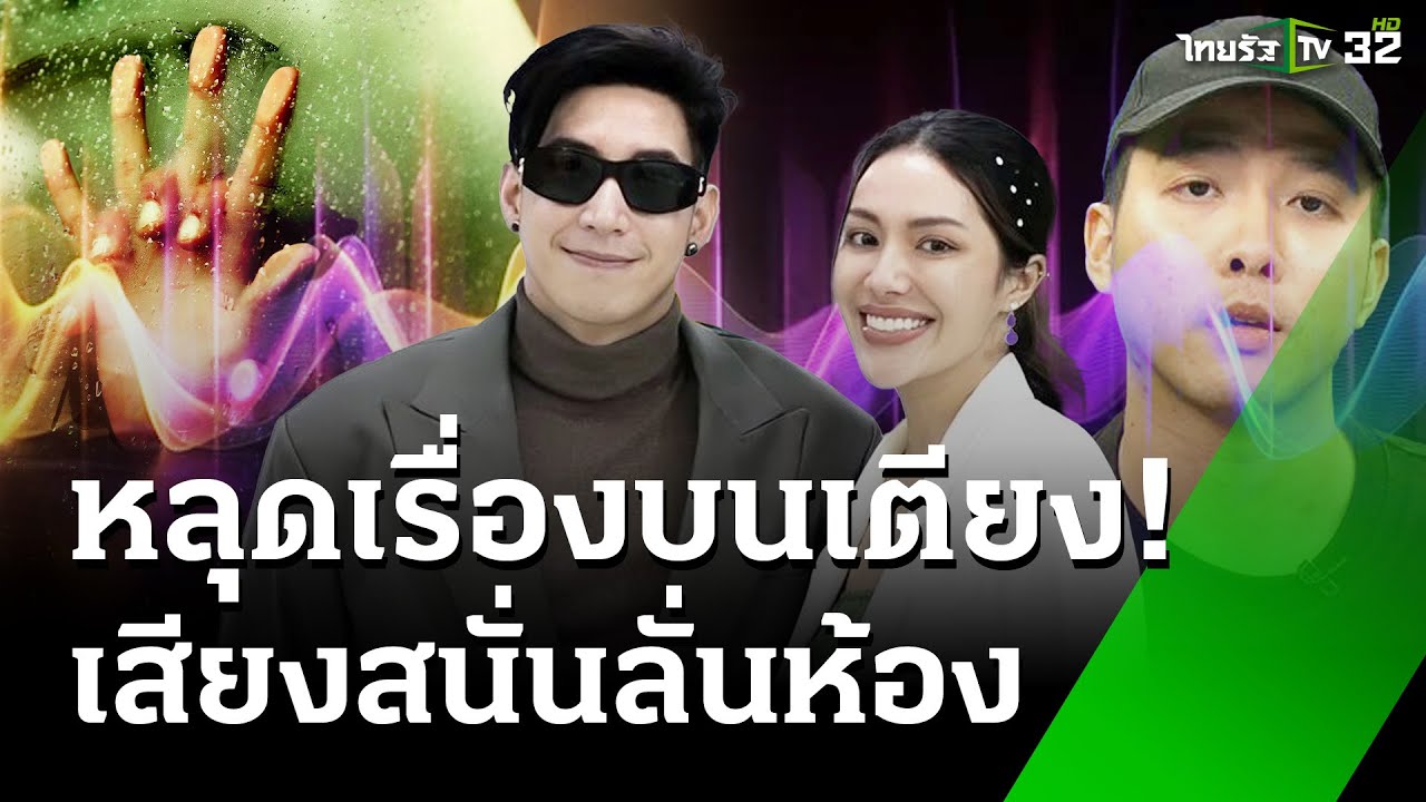 เปิดคลิป! ดารานักร้องดัง คุยเรื่องบนเตียง เสียงสนั่นถึงข้างห้อง | 17 เม.ย. 68 | ข่าวเช้าหัวเขียว