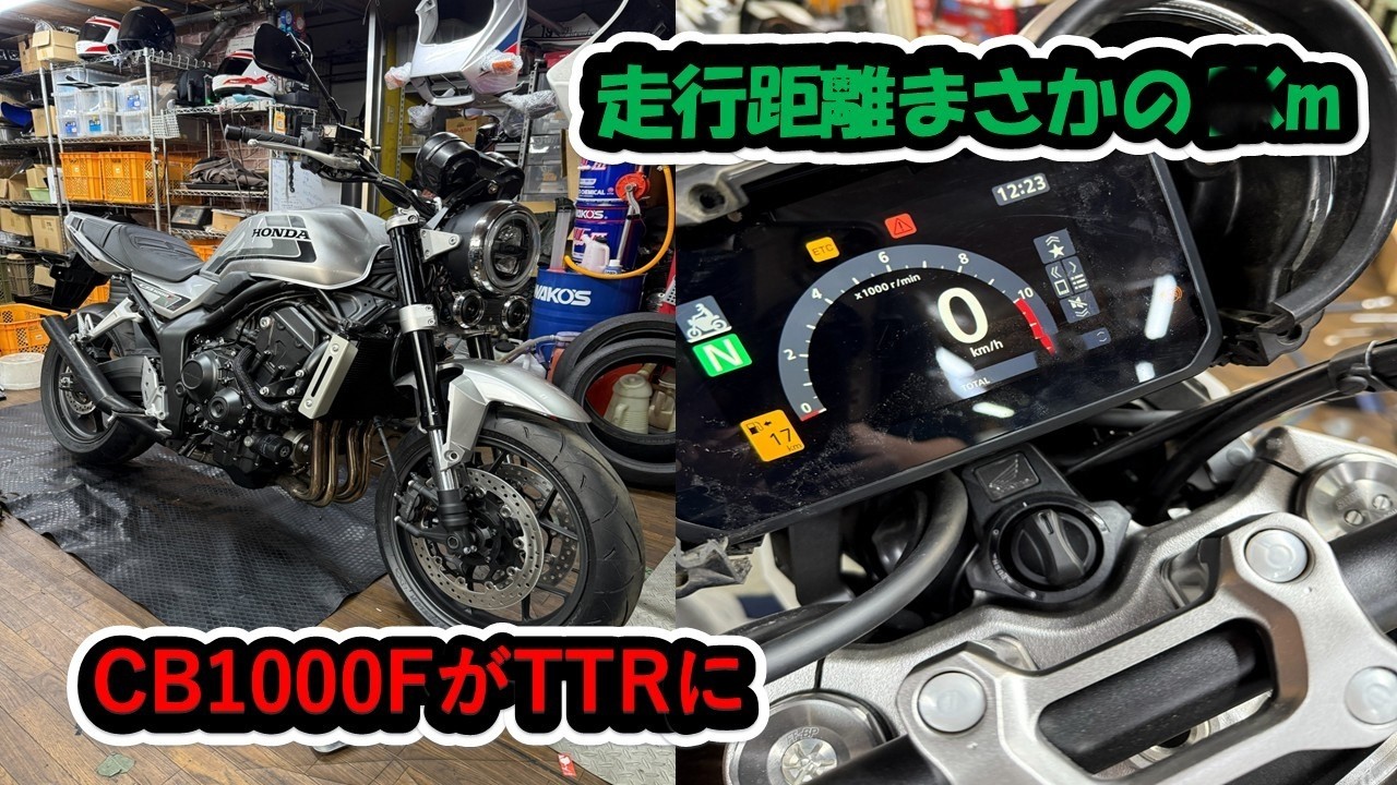 【TTRモータース 第３回】HONDA CB1000FがTTRモータースにやってきた