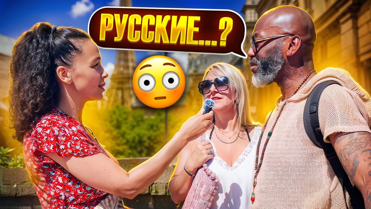 Что французы думают о русских? Микроинтервью на улицах Франции