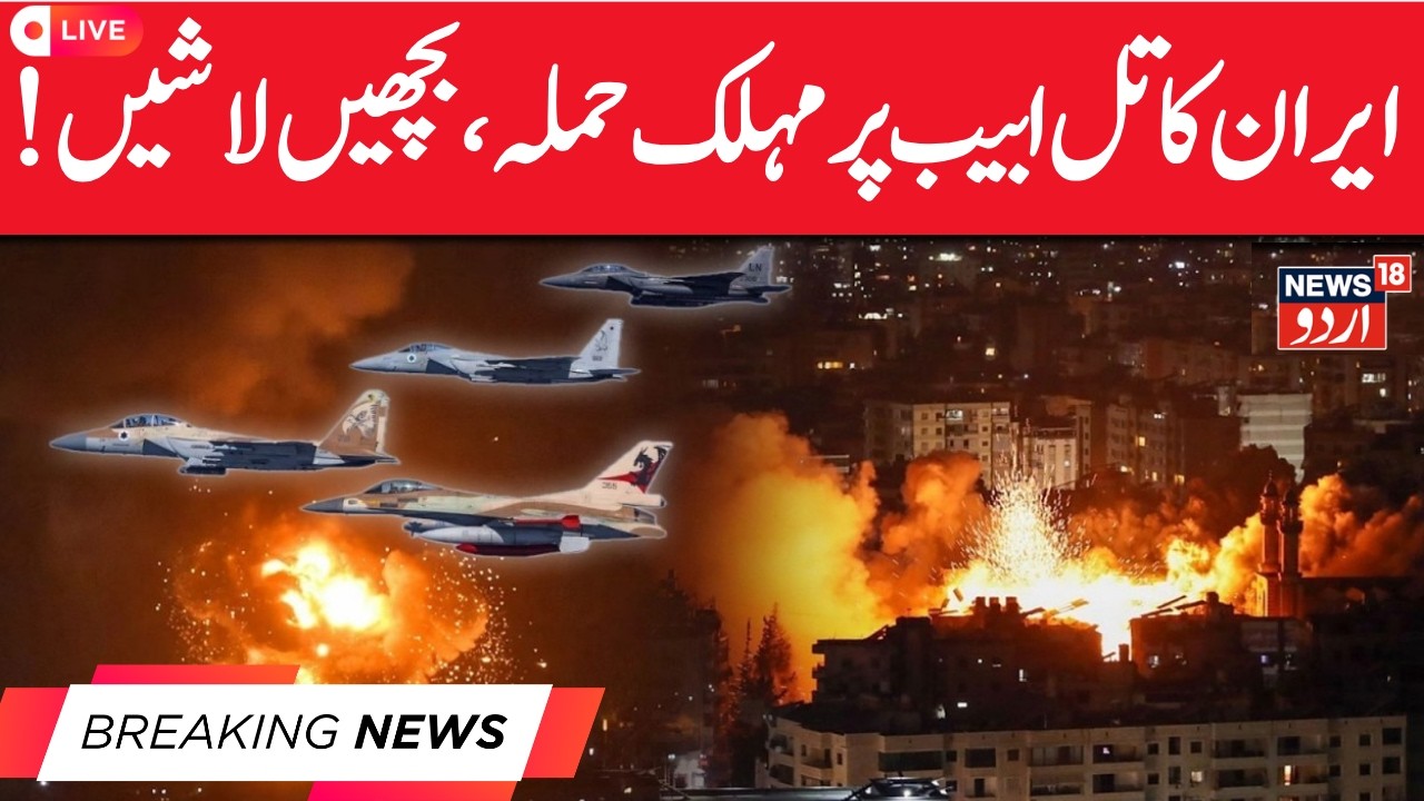 Israel-Iran War LIVE: 9 Killed in Beit Shemesh as Iran Launches 16th Missile Wave | Iran LIVE | N18G