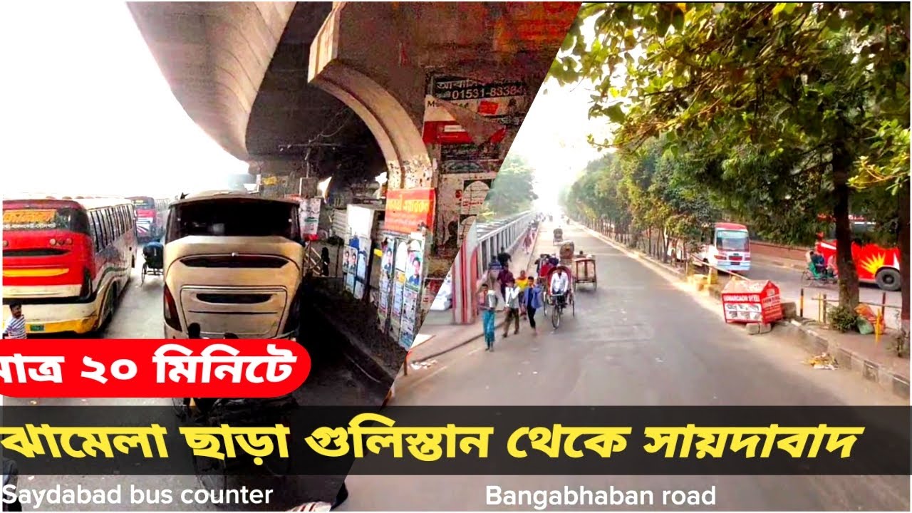 ঢাকা গুলিস্তান থেকে সায়দাবাদ সেতুমোড় কীভাবে যাবেন  Dhaka Gulistan to Saydabad shatu। Paik bd blogs।