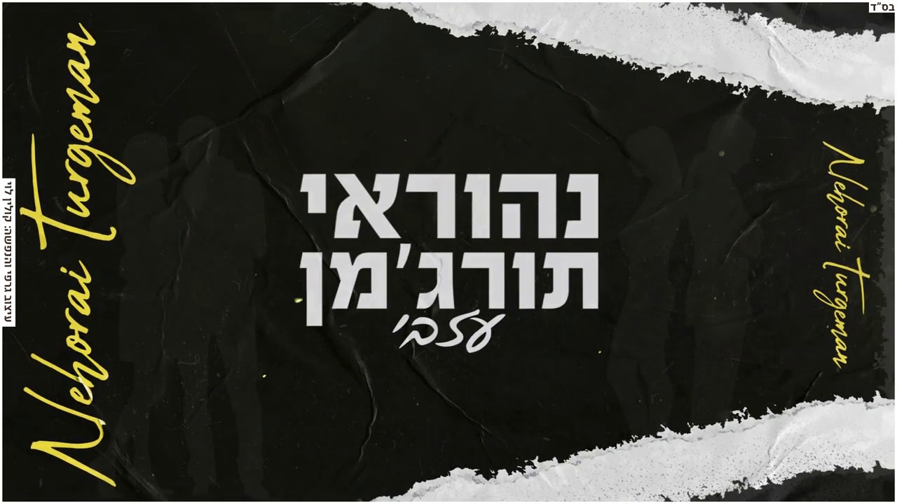 נהוראי תורג'מן - עזבי [קאבר]
