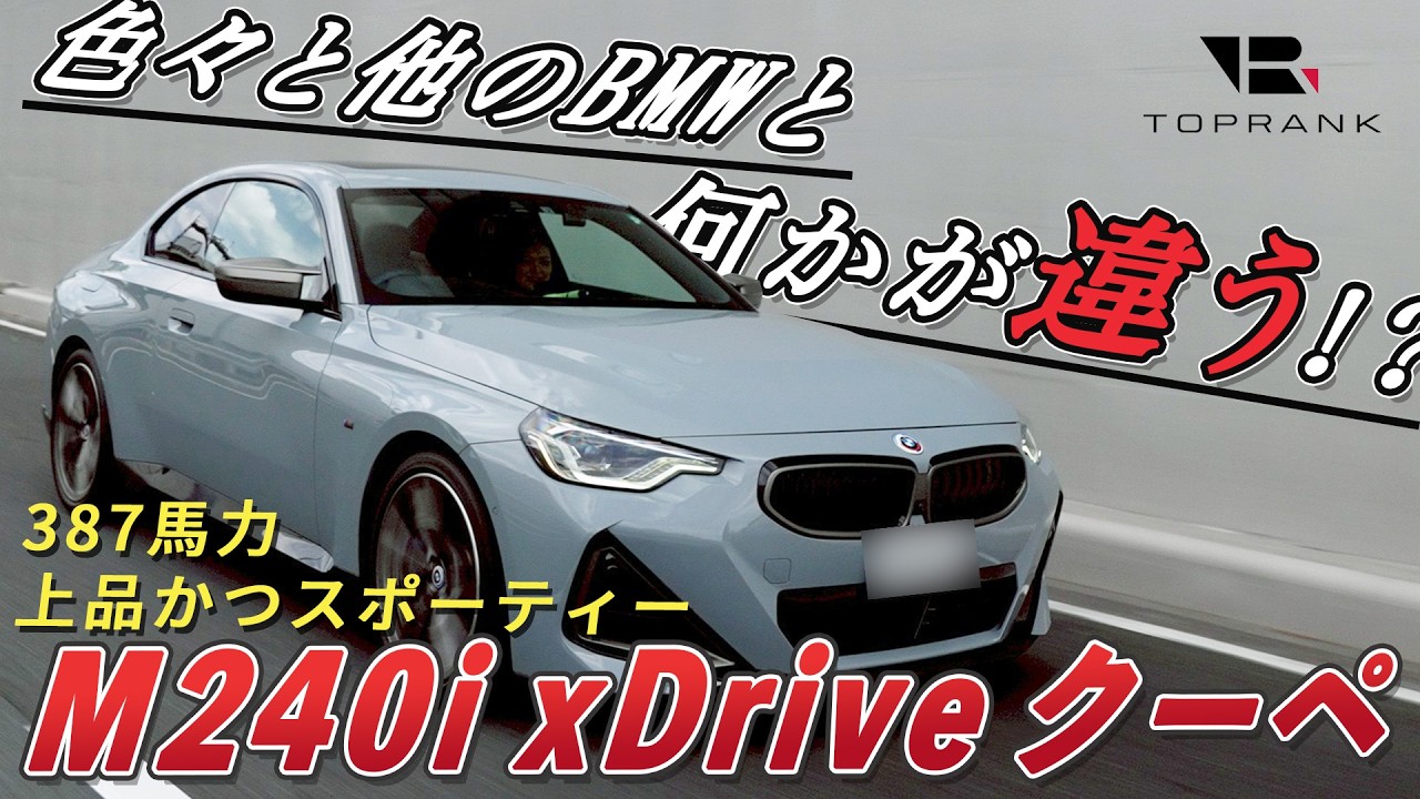 高性能すぎるクーペ【BMW M240i】上品な見た目とスポーティーな走り!!