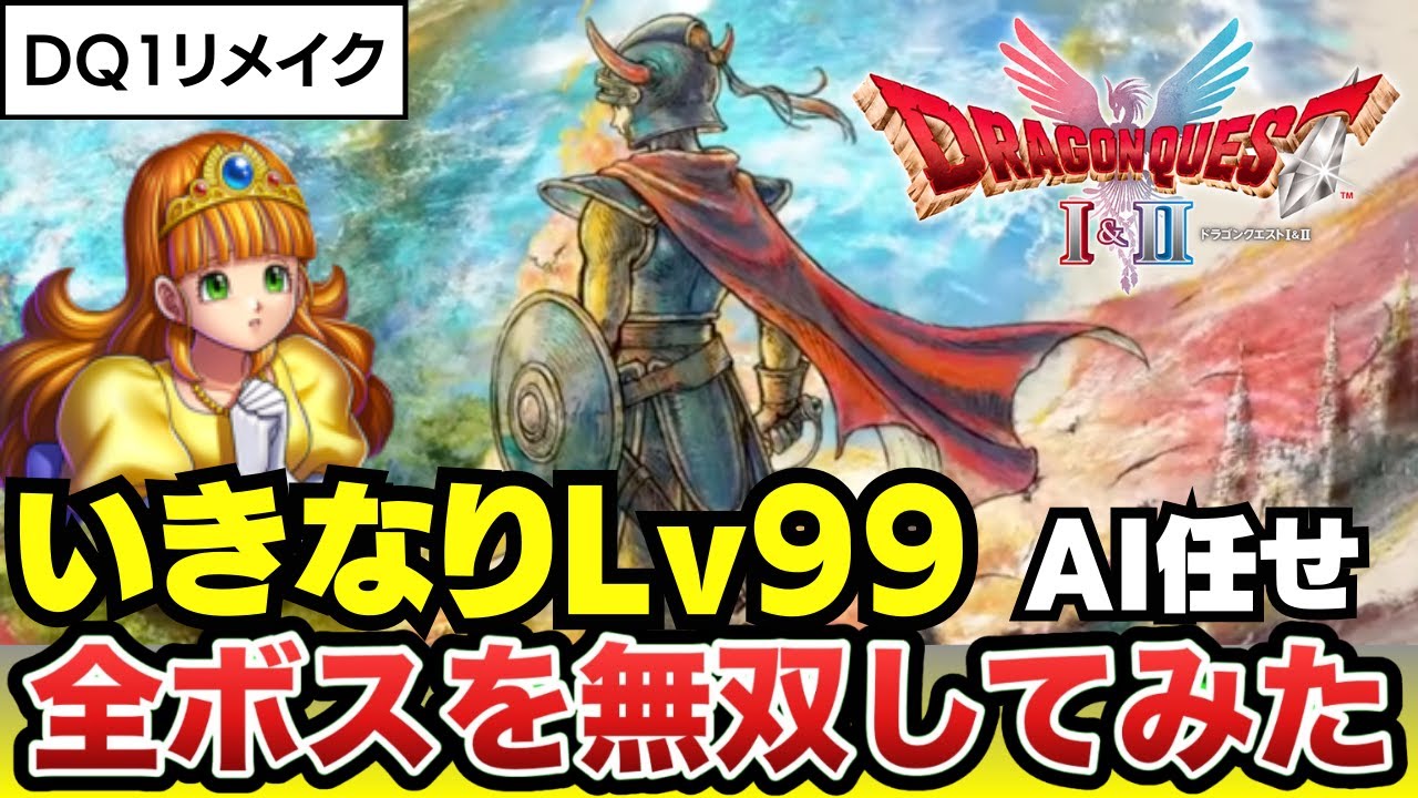 【ドラクエ1リメイク】Lv99でAI任せに挑戦！強化された全ボスは無双できるのか？