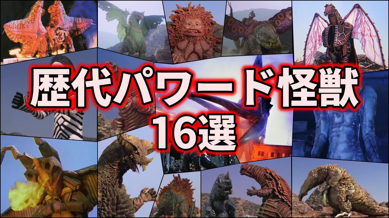 【ゆっくり解説】ウルトラマンパワードも大苦戦！全パワード怪獣大集合！【ULTRAMAN SERIES】【16選】