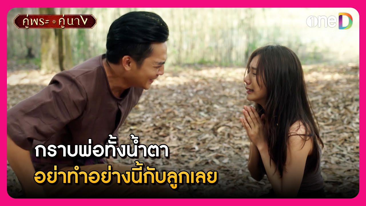 กราบพ่อทั้งน้ำตา อย่าทำอย่างนี้กับลูกเลย | Highlight คู่พระคู่นาง EP4 | oneD
