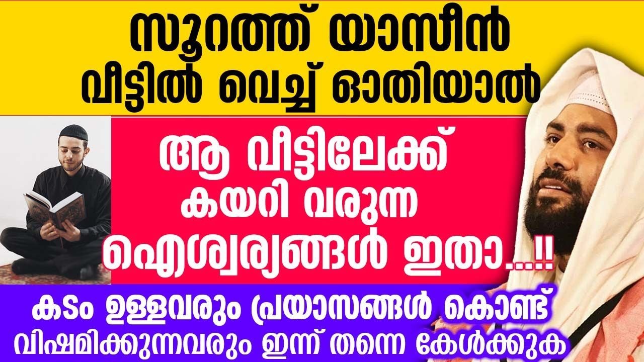 വീട്ടിൽ വെച്ച് സൂറത്ത് യാസീൻ ഓതിയാൽ ആ വീട്ടിലേക്ക് കയറി വരുന്ന ഐശ്വര്യങ്ങൾ ഇതാ...!! Surah Yaseen New