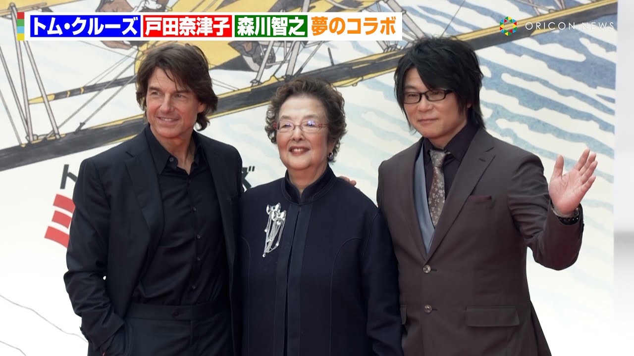 トムクルーズ、“盟友”翻訳家・戸田奈津子さんと感動の再会　吹き替え版“公認声優”森川智之と夢のコラボ　映画『ミッション：インポッシブル／ファイナル・レコニング』ジャパンプレミア