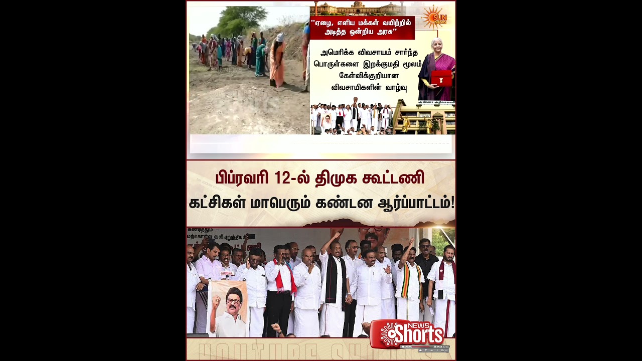 DMK alliance parties | massive protest on February 12th | Union Budget | Latest News | Sunnews