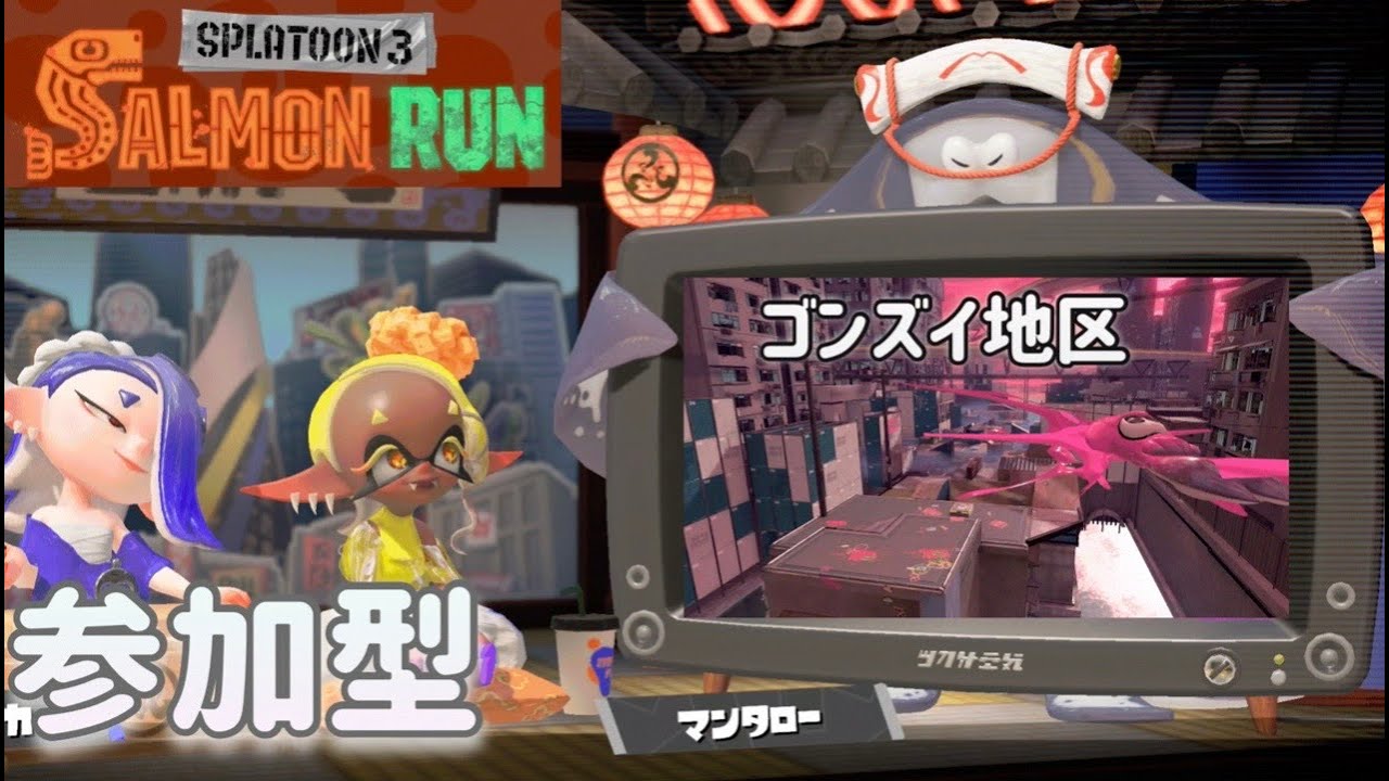 【スプラトゥーン3】第3部　視聴者参加型ビッグラン！初見さん、初心者さん大歓迎！！【サーモンラン】