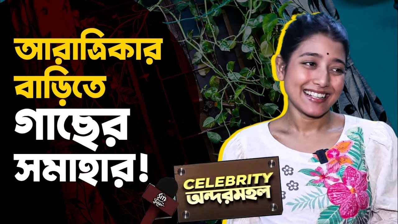 ঘুরে দেখুন,আরাত্রিকার বাড়ি! পরিবারের সঙ্গে সময় কাটানোর মিষ্টি মুহূর্ত | Aratrika Maity | Home tour