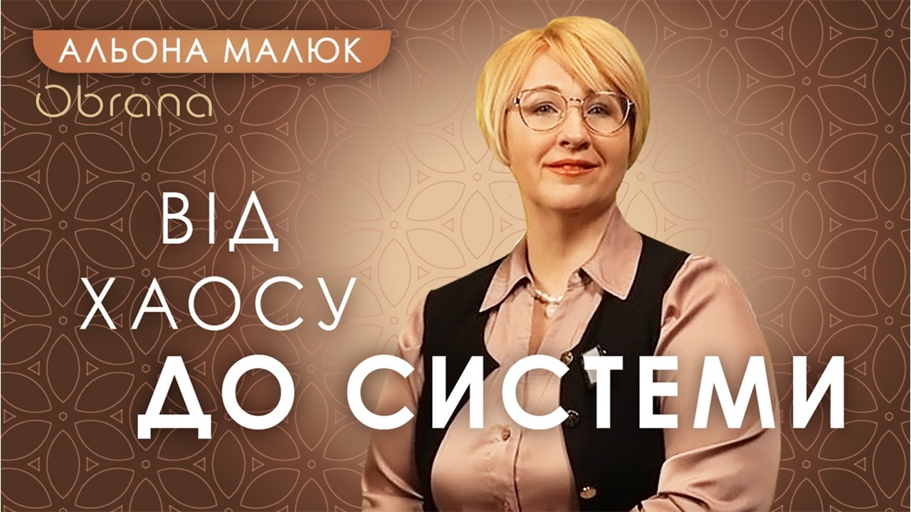 Від хаосу до нової системи.