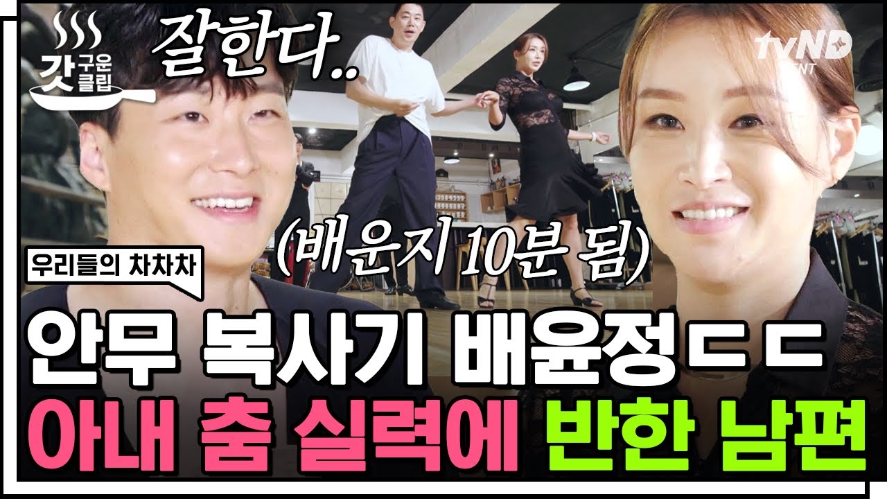 [#갓구운클립] 반대에게 끌린다더니.. 만능 안무가 배윤정 옆에서 삐걱거리는 서경환😂 댄스 스포츠로 부드러워지는 부부💗 | #우리들의차차차