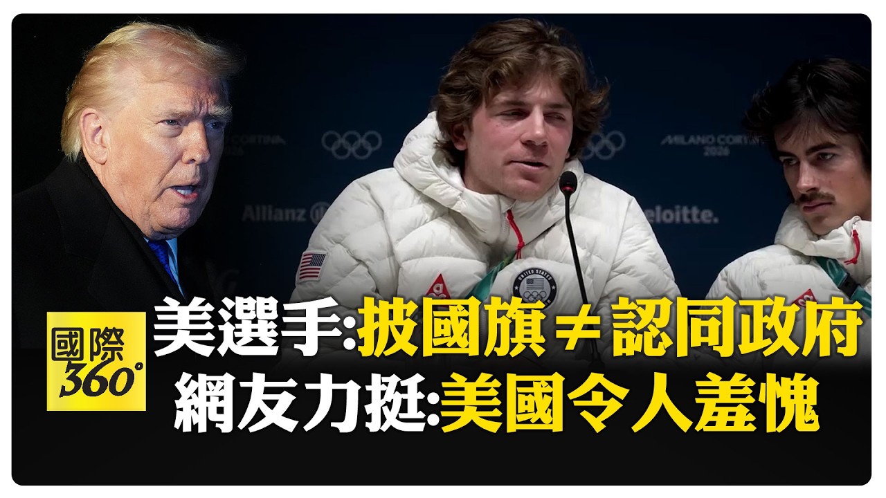 挨批閉嘴去玩雪！ 美國滑雪選手坦言代表國家心情複雜 川普罵:真正魯蛇 【國際360】20260209@全球大視野Global_Vision