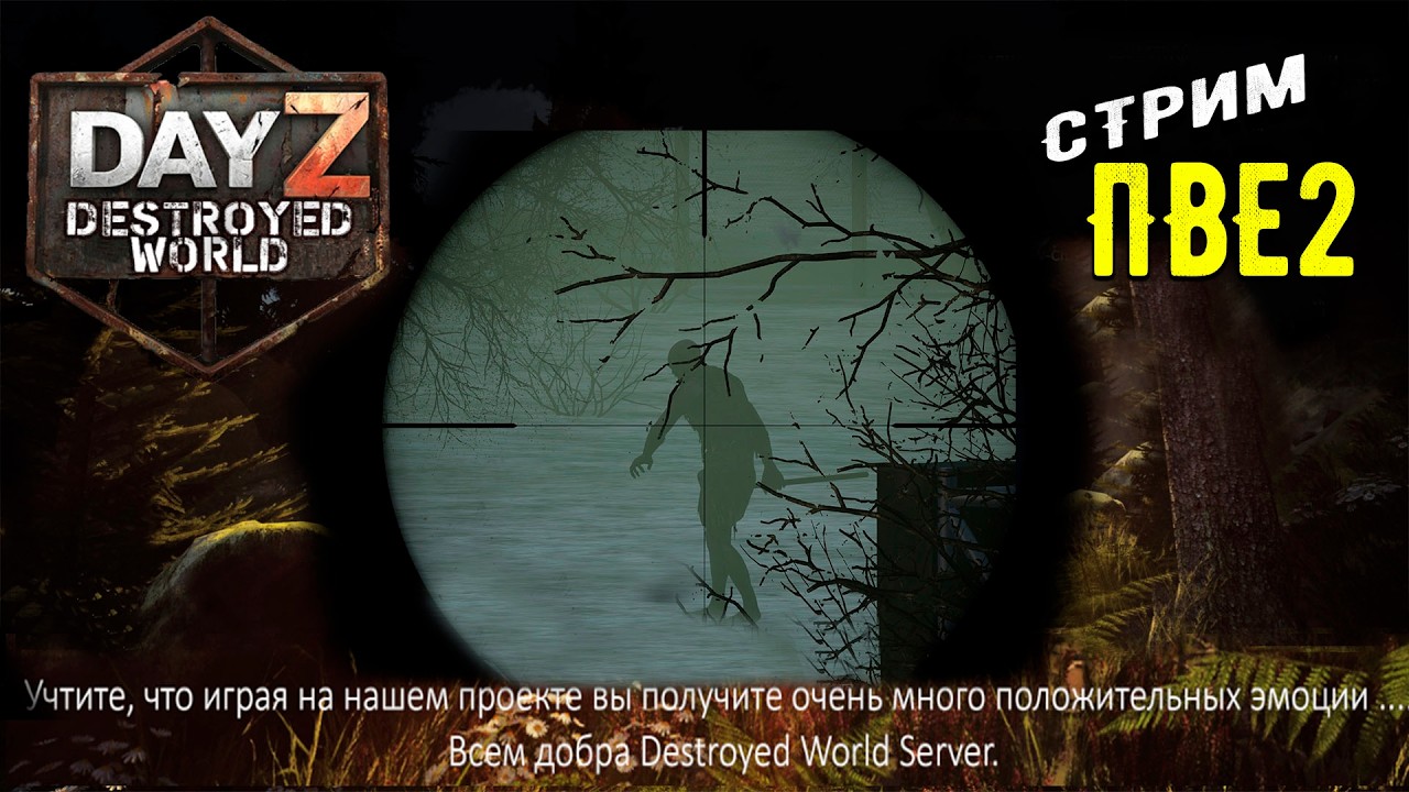 DayZ 1.28! БРОСАЮ ВЫЗОВ ХАРДКОРУ- МУЗЛОМ- ПВП3-Destroyed World✌!