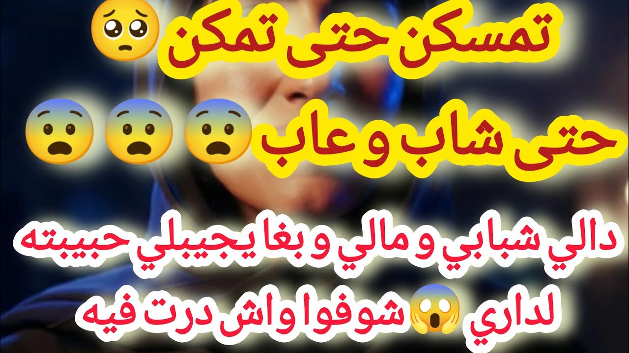 #تمسكن حتى تمكن 🥺حتى شاب و عاب 😨😨😨دالي شبابي و مالي و بغا يجيبلي حبيبته لداري شوفوا واش درت فيه😈😎