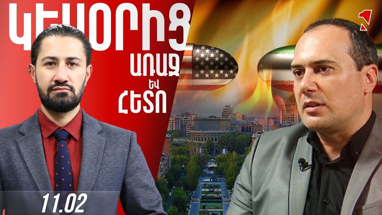 ԱՄՆ-Իրան բանակցությունը խաղ է՝ ոչ արդյունավետ. բախման դեպքում Հայաստանը բարդ վիճակում կհայտնվի