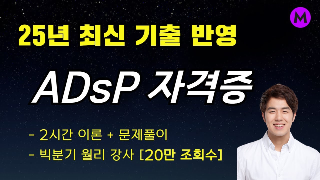 ADsP 자격증 2시간 완성강의ㅣ2025년 대비 기출반영 - [빅분기 월리 강사]