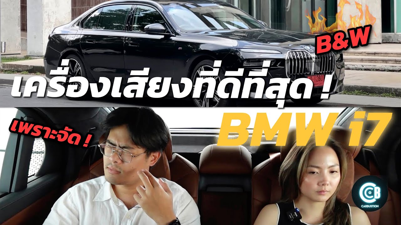 ผมว่านี่คือรถที่เครื่องเสียงโหดที่สุดที่ผมเคยลองมา !!! - รีวิวลำโพง B&W ของ BMW i7 | Carbustion