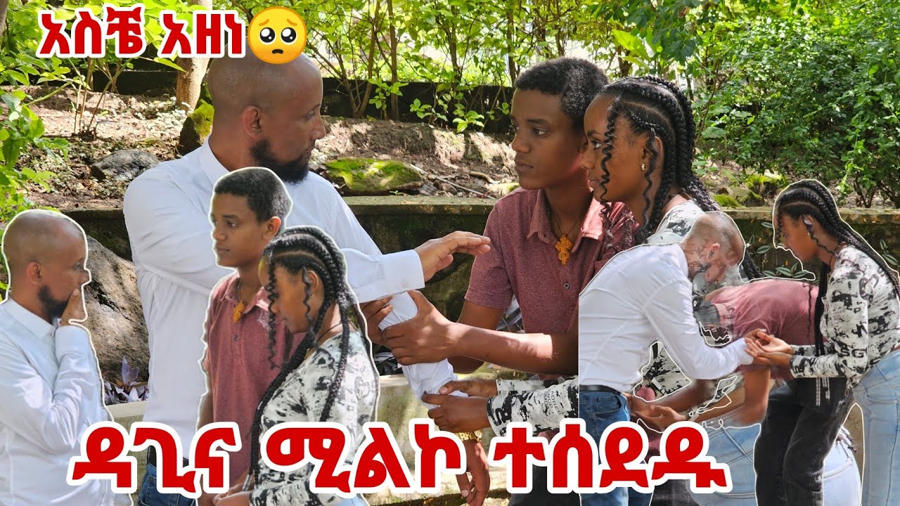 ዳጊና ሜልኮ ተሰደዱ😭#mikytube #nahitube #eyobeltube #emigration #ብርአበድረን #እንሄዳለን #ethiopia #duet #love 🙄