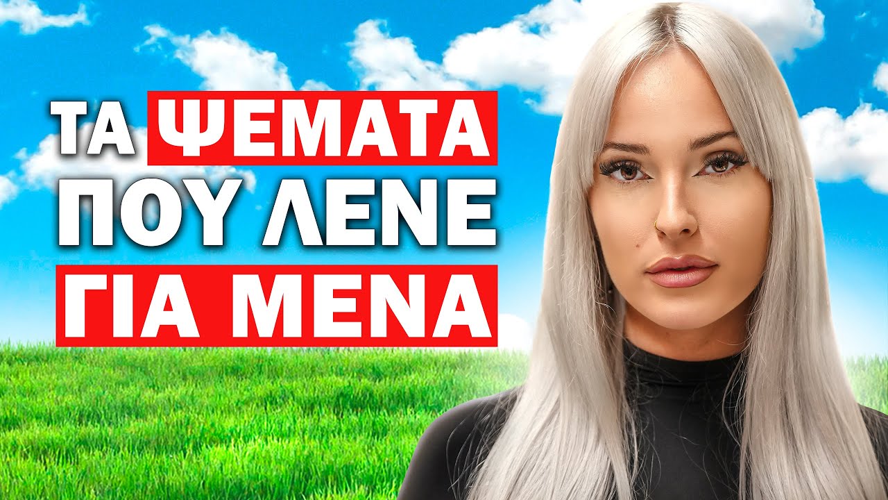 Η ΑΝΝΑ ΑΠΟΚΑΛΥΠΤΕΙ ΤΗΝ ΑΛΗΘΕΙΑ ΠΙΣΩ ΑΠΟ ΤΙΣ ΦΗΜΕΣ! | Τσάι με ΛεμόΝ1 #38