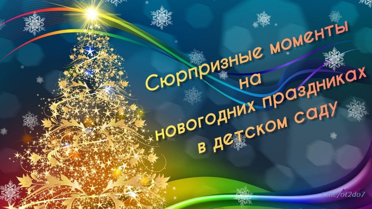 Сюрпризные моменты на новогоднем празднике в детском саду