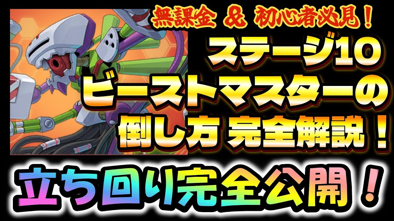 【メダサバ#1】無課金初心者必見！ステージ10「ビーストマスター」の倒し方を分かりやすく解説！立ち回り全公開♪#メダロットサバイバー#メダサバ#ビーストマスター