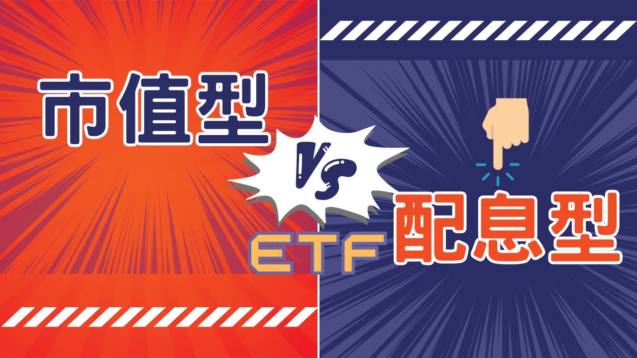 市值型總報酬比配息型好，為何我先買配息型ETF ？/ETF/0050/0056/長期投資/投資思維/被動收入/懸緝動態影片
