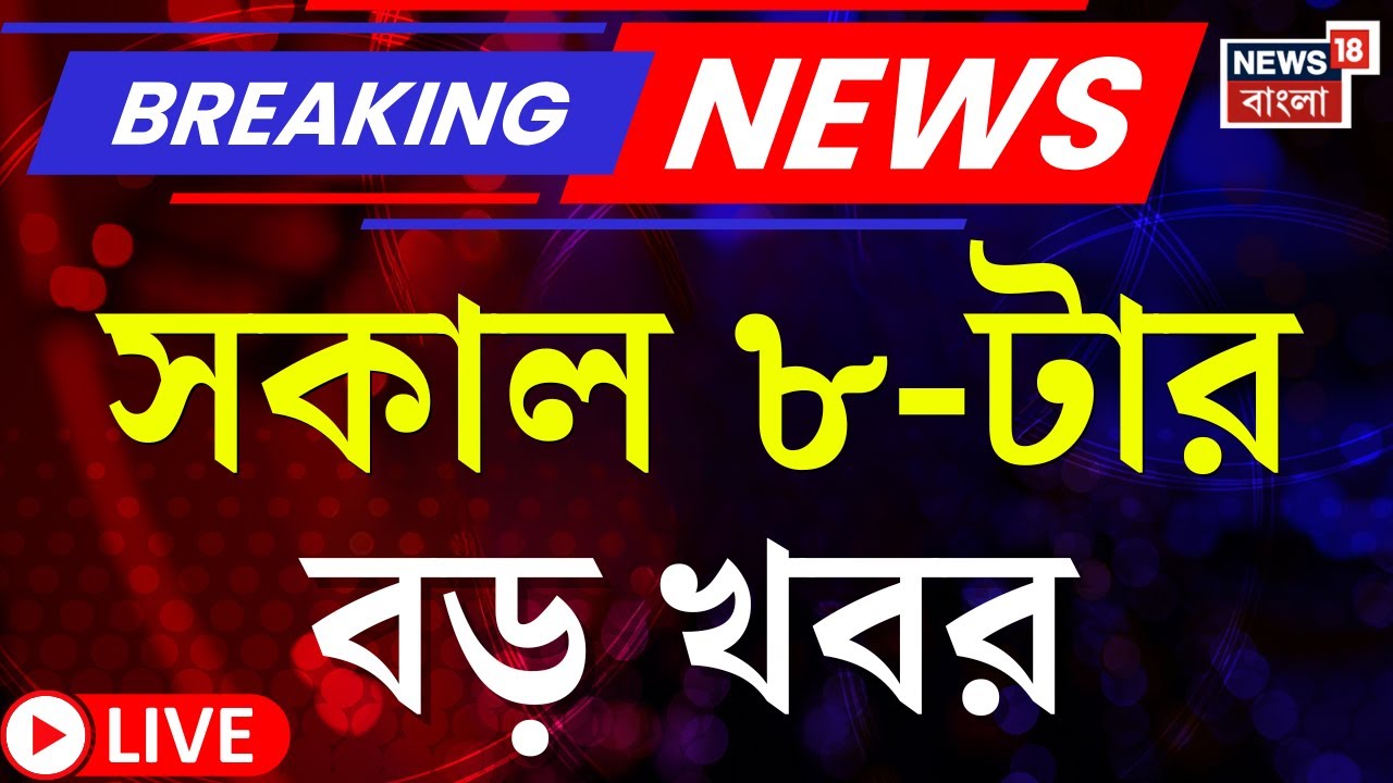Today Breaking News LIVE | সকাল ৮-টার বড় খবর | West Bengal SIR News |Abhishek banerjee News |Weather