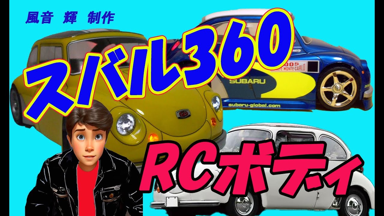 スバル360！RCカーボディ制作例