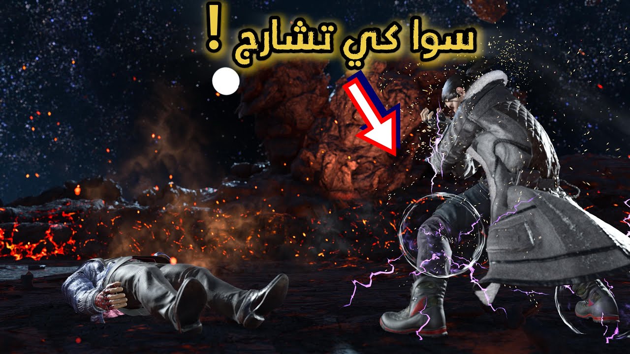 سوا لي كي تشارج وتم جلده، رانك انتقامي | Tekken 8 💀