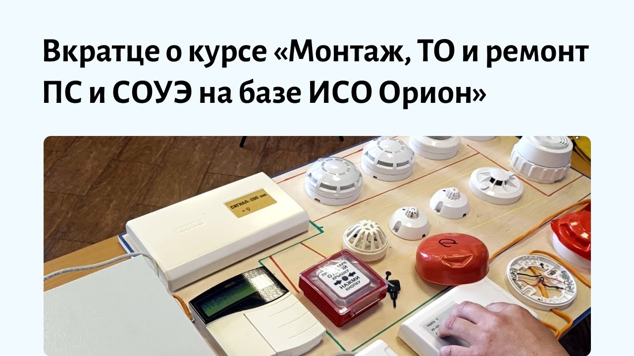 Обучение монтажу пожарной сигнализации для специалистов без опыта. Авторский курс по ИСО «Орион»