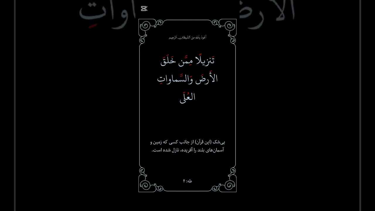ترجمه و تفسیر سوره مریم صفحه ۳۱۲ آیه ۹۶ الی اخیر و آغاز سوره طه‌الی آیه۱۲توسط دکتورمحمدتمیم مدثر