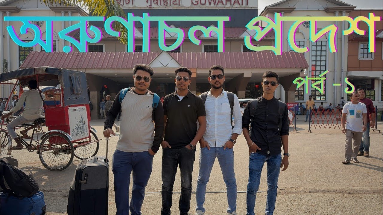 অরুণাচল প্রদেশ ভ্রমণ পর্ব&ndash;১ | Arunachal Pradesh Bengali Vlog | North East India Tour শুরু