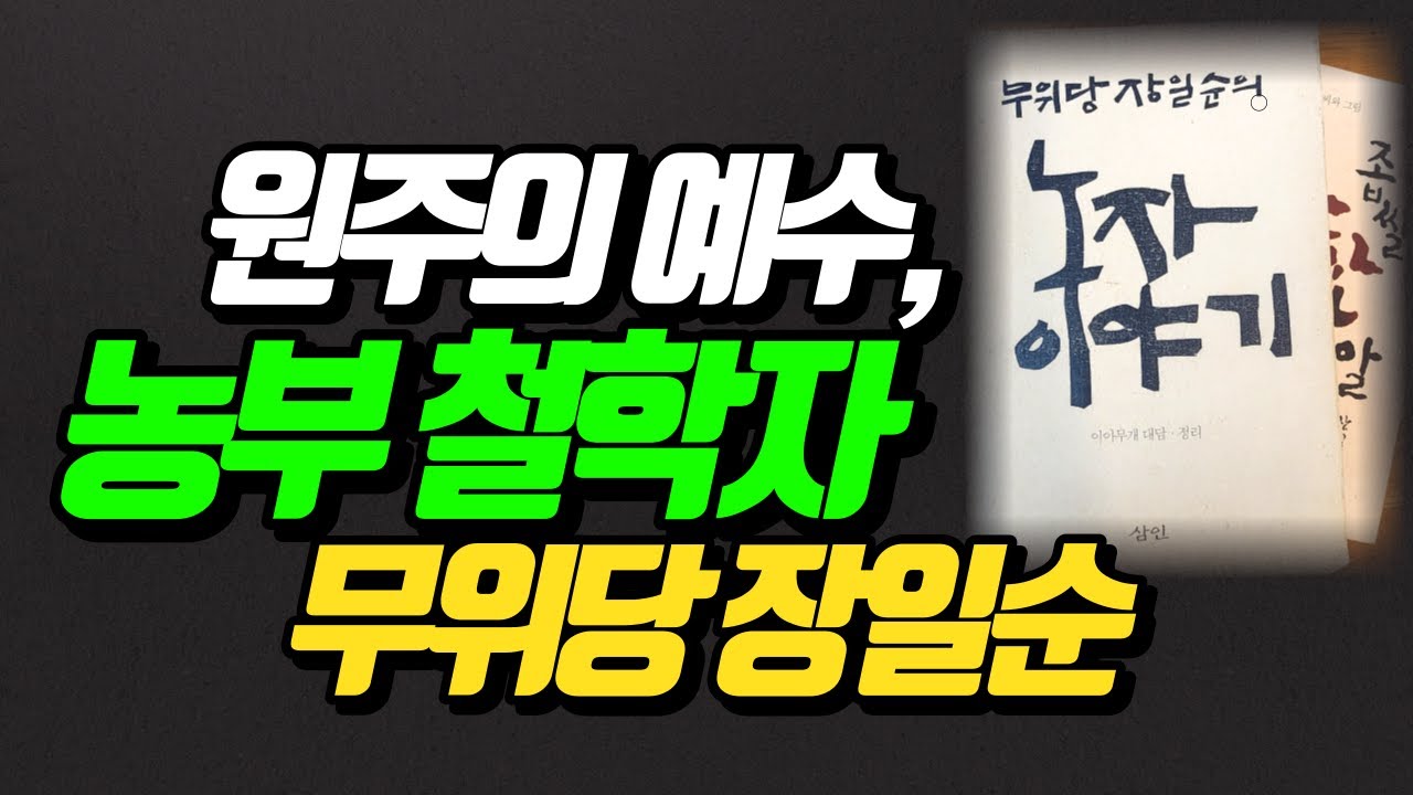 원주의 예수, 농부철학자 무위당 장일순의 노자이야기