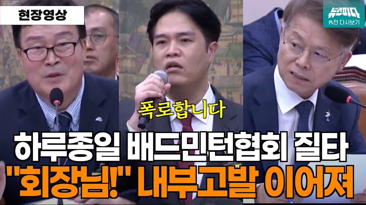 [뉴스파다 외전] "회장님!" 하루종일 배드민턴 협회 질타...이어지는 내부폭로