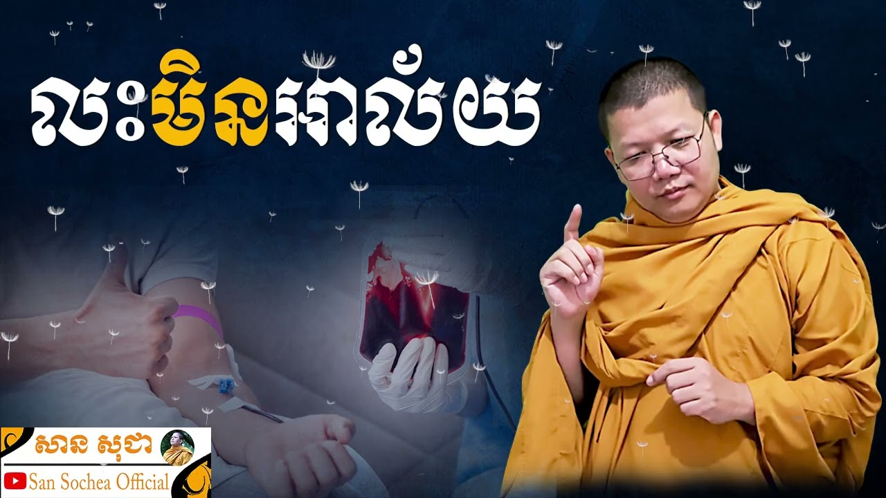 លះមិនអាល័យ | SAN SOCHEA OFFICIAL