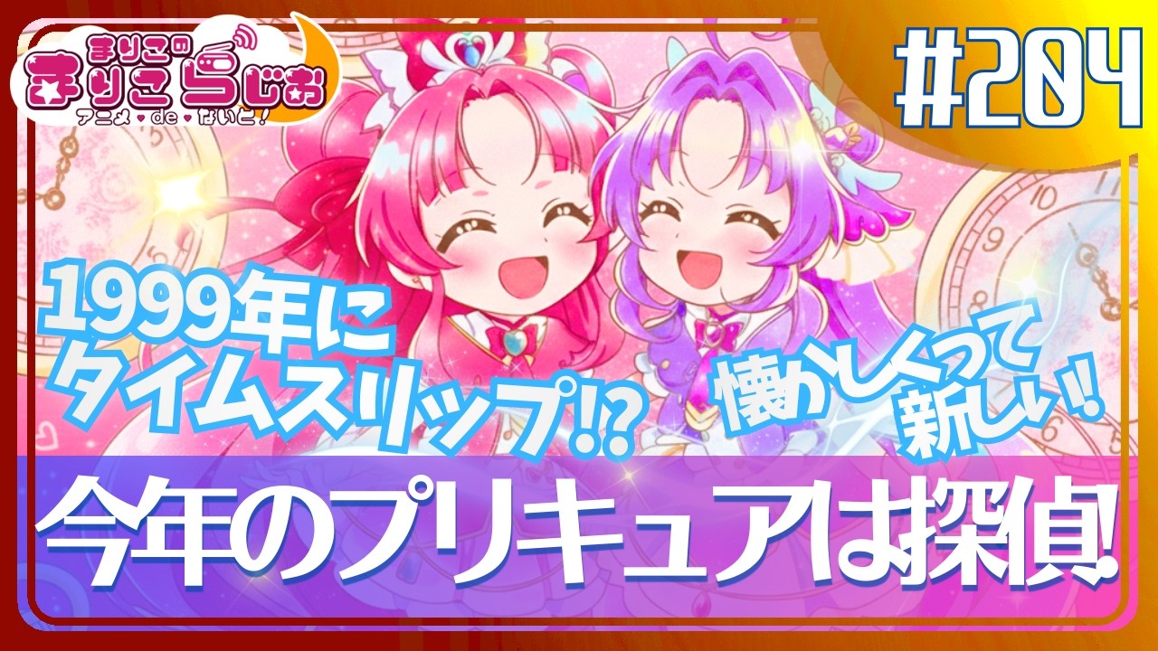 ♯204【名探偵プリキュア】をサクッと紹介！たんプリの魅力と“探偵”が選ばれた理由。【ニチアサ】