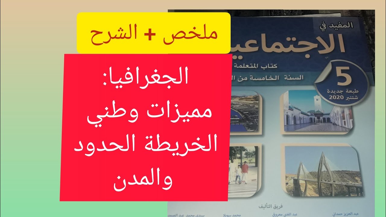 مميزات وطني الخريطة الحدود والمدن القسم الخامس ابتدائي المفيد في الاجتماعيات الجغرافيا