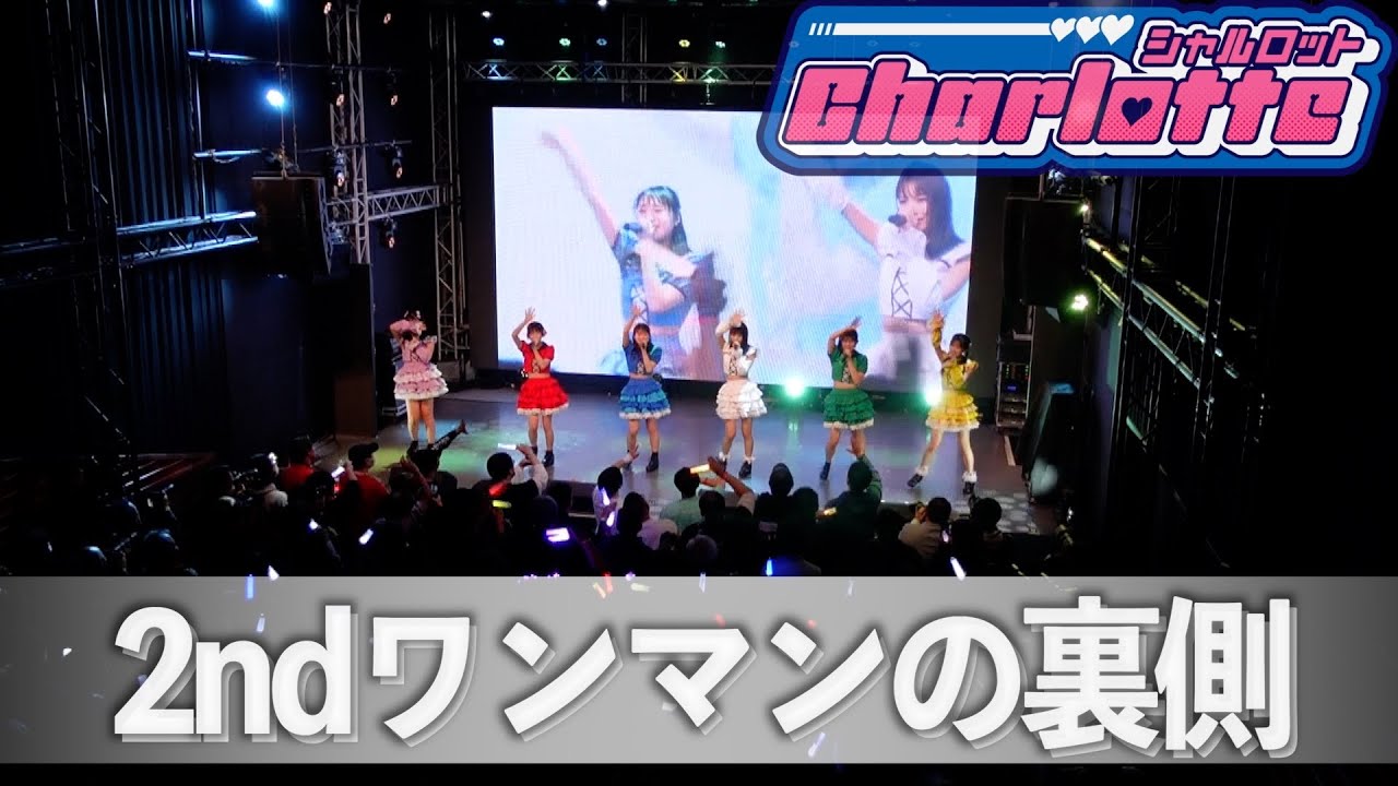 シャルロット2ndワンマンの裏側はこんな感じでした！~Angel of six~ #charlotte  #idol #live