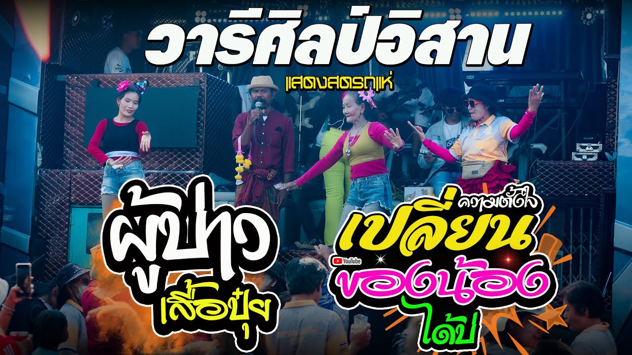 ผู้บ่าวเสื้อปุ๋ย x เปลี่ยนความตั้งใจของน้องได้บ่ รถแห่วารีศิลป์อิสาน