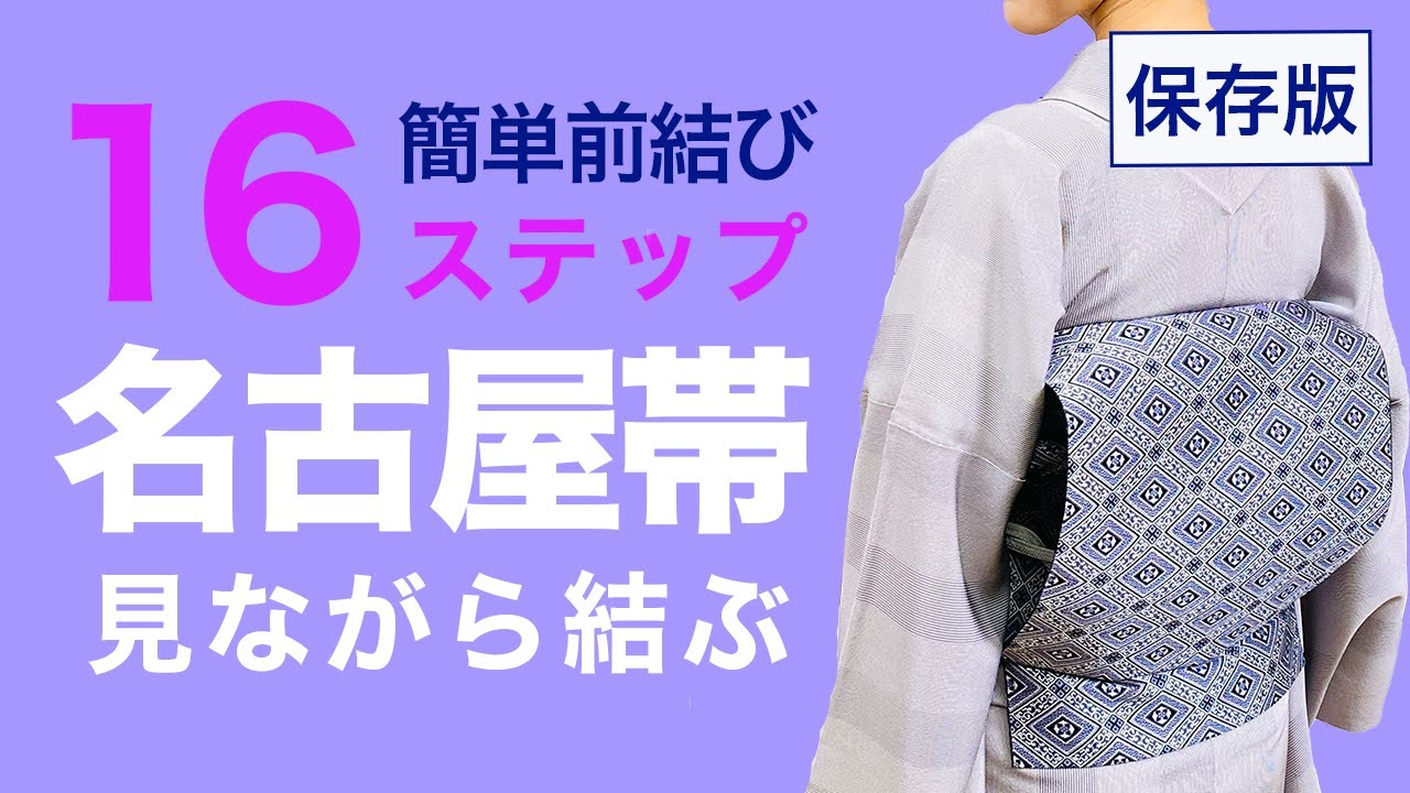 前結びで簡単にできる！【16ステップで見ながら結べる名古屋帯/一重太鼓の結び方】